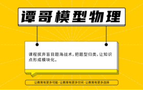 谭哥模型物理：高中生怎么才能学好物理？