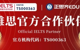 【正思齐雅思福利大放送】填写机构代码赢取超值奖品，报名雅思考试即享福利！