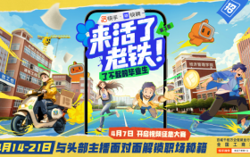 快手快聘《来活了老铁》第三季启航 助力 “百城千校” 毕业生开启职场新征程