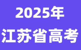 2025江苏高考录取格局生变：历史类“寒冬”来袭，给自己一个重燃梦想的机会！