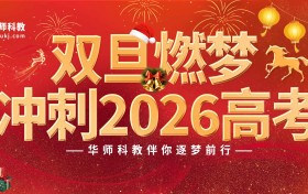 誓师迎双旦，游园闯关励雄心—华师科教学子冲刺备考启程