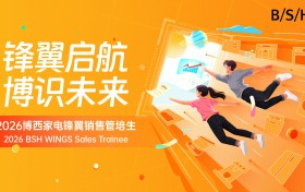 锋翼三载，智绘新章 2026博西家电销售管培生项目盛大开营
