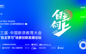 10月22日成都！第三届CNEC中国新质教育大会【成都站】，邀您共探 “自主学习” 新生态