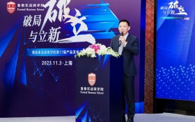 破局与立新：复泰实战商学院第17届产品发布会纪实
