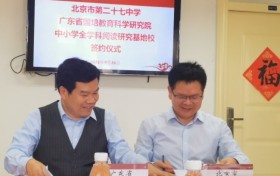 广东省国培教育科学研究院与北京第二十七中学战略合作